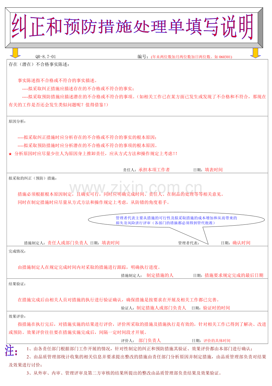 纠正和预防措施处理单的填写指南.doc_第1页