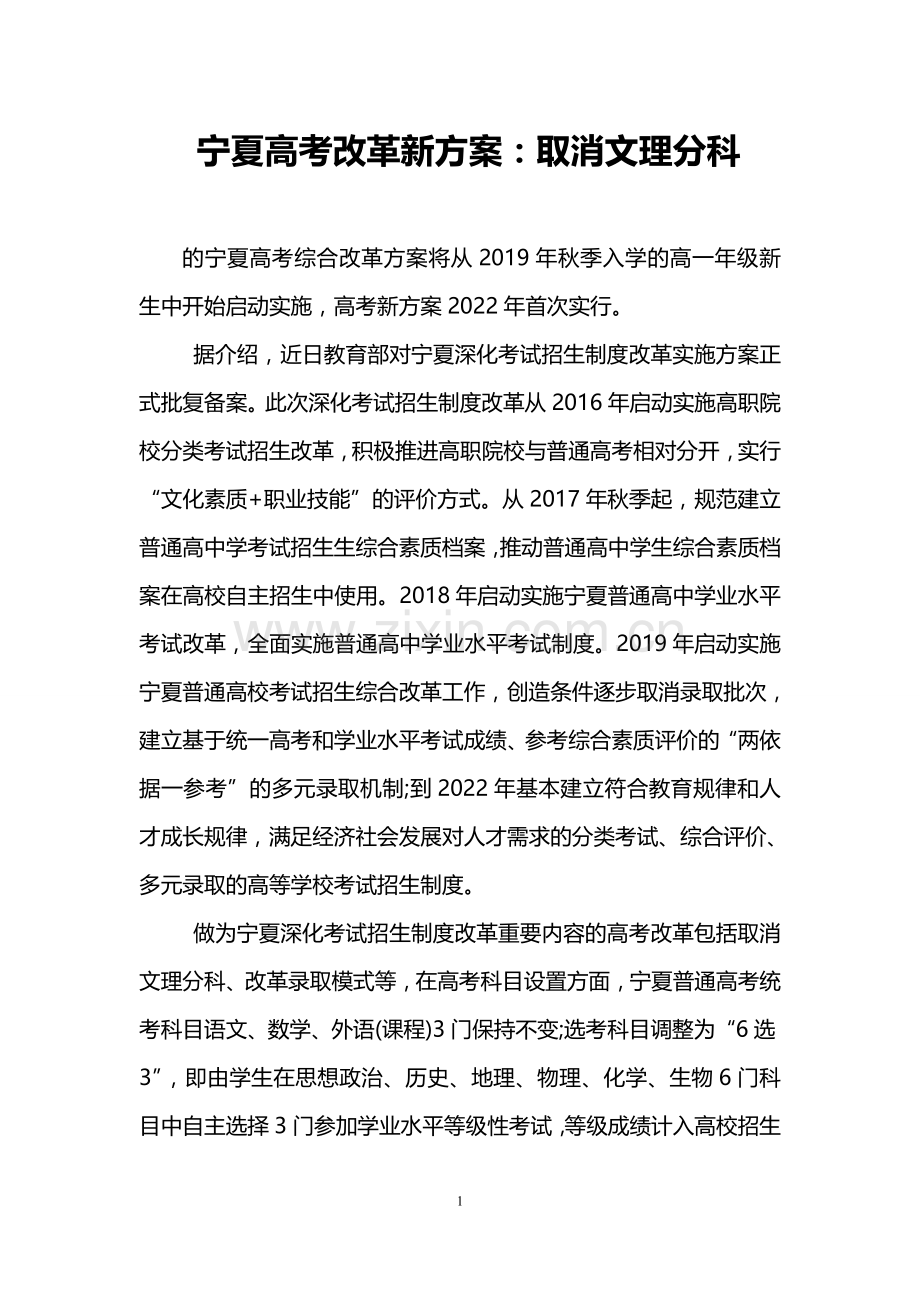 宁夏高考改革新方案：取消文理分科.doc_第1页