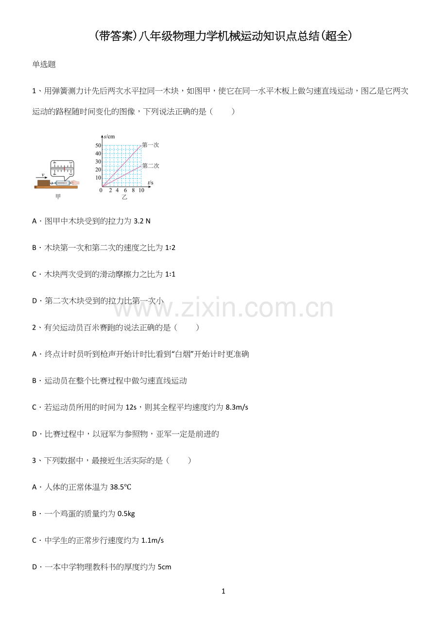 (带答案)八年级物理力学机械运动知识点总结(超全).docx_第1页