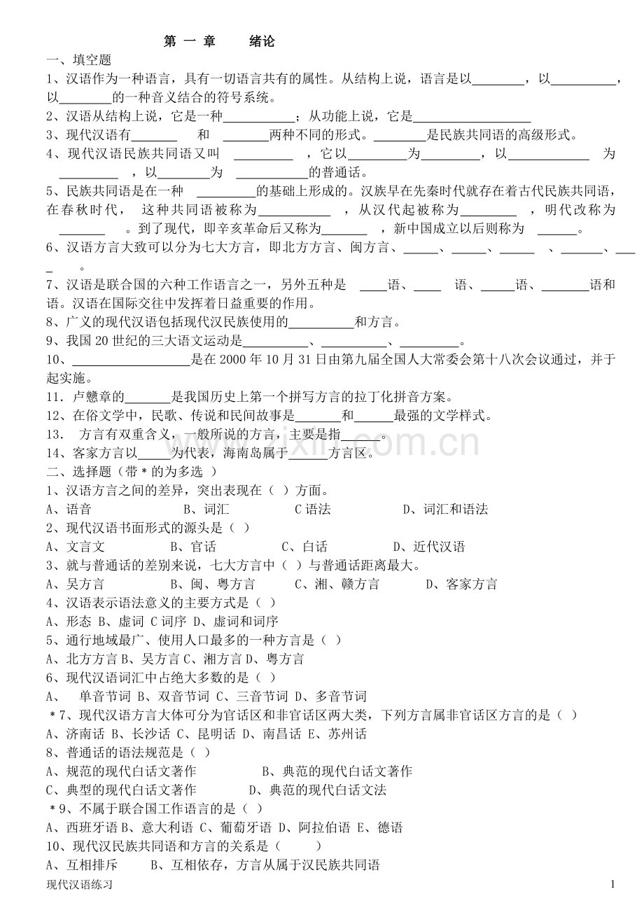 现代汉语练习第1章绪论(附答案).doc_第1页
