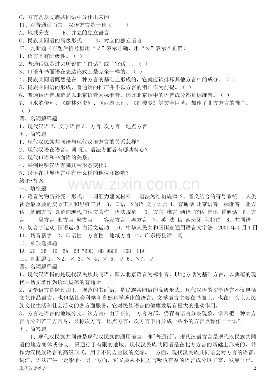 现代汉语练习第1章绪论(附答案).doc_第2页
