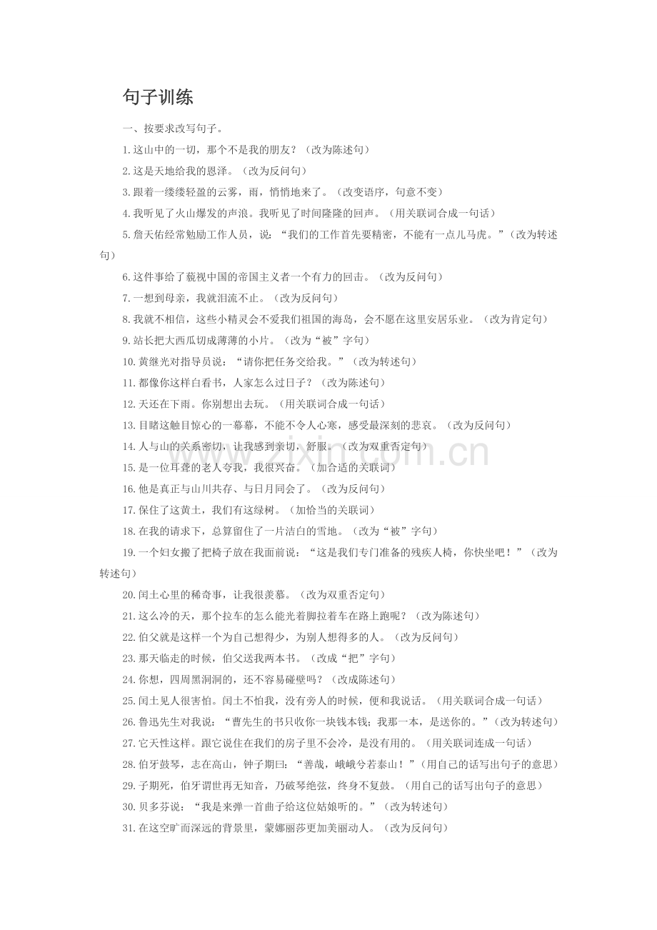 六年级语文句子训练.doc_第1页
