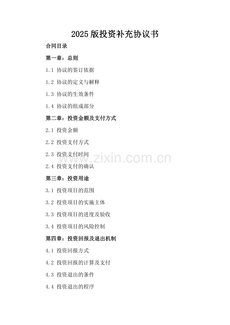 2025版投资补充协议书.docx_第2页