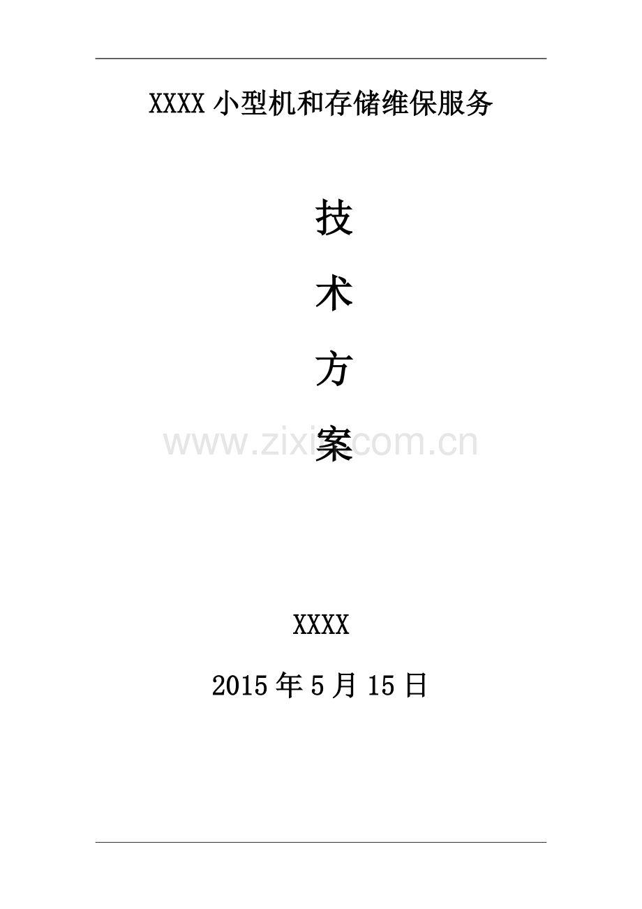 小型机及存储维保服务方案.doc_第1页