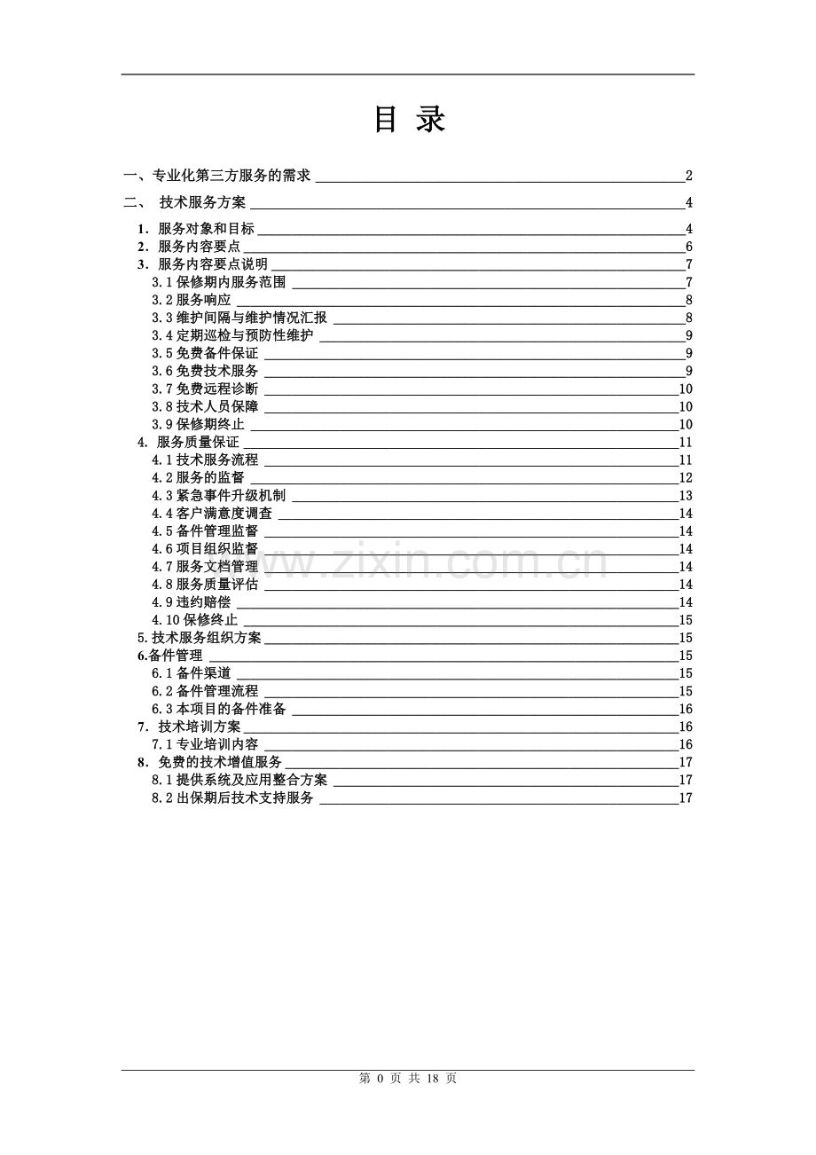 小型机及存储维保服务方案.doc_第2页