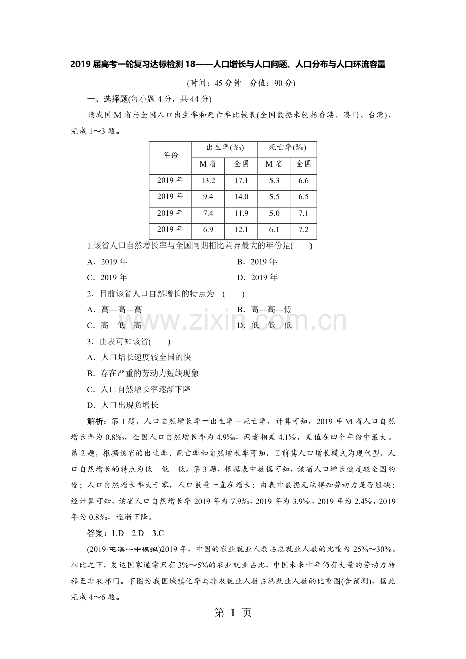 高考一轮复习达标检测18人口增长与人口问题、人口分布与人口容量.doc_第1页