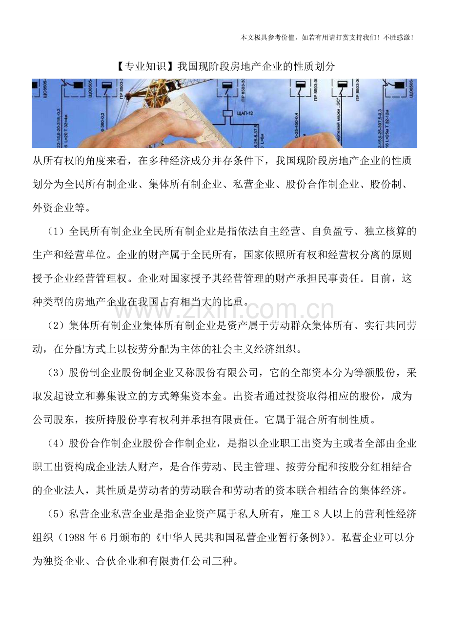 我国现阶段房地产企业的性质划分.doc_第1页