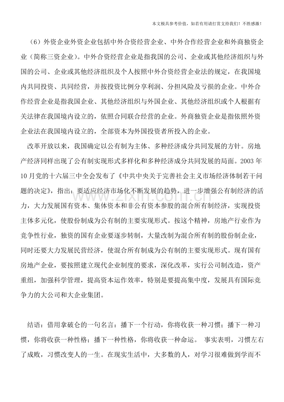 我国现阶段房地产企业的性质划分.doc_第2页