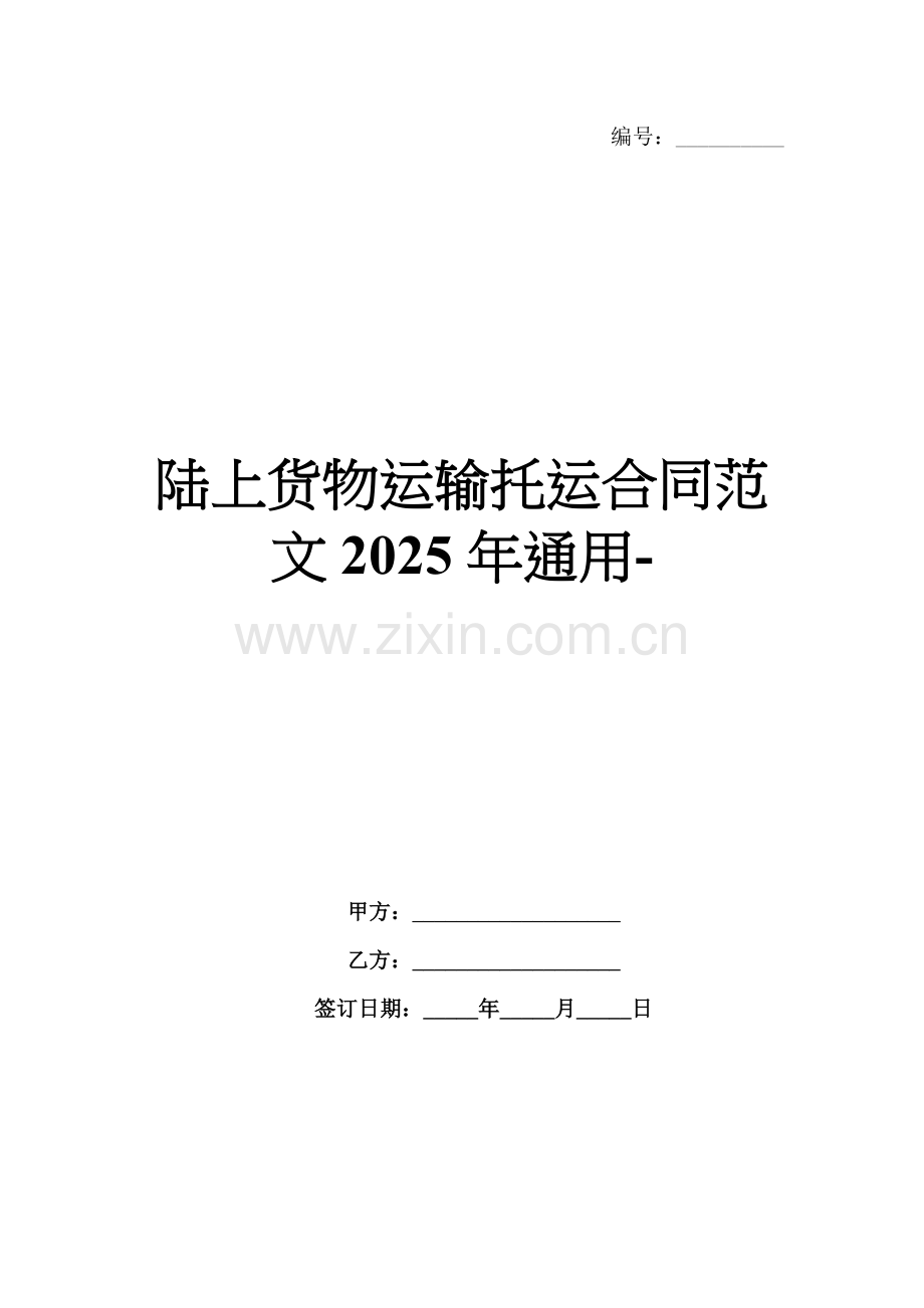 陆上货物运输托运合同范文2025年通用-.docx_第1页