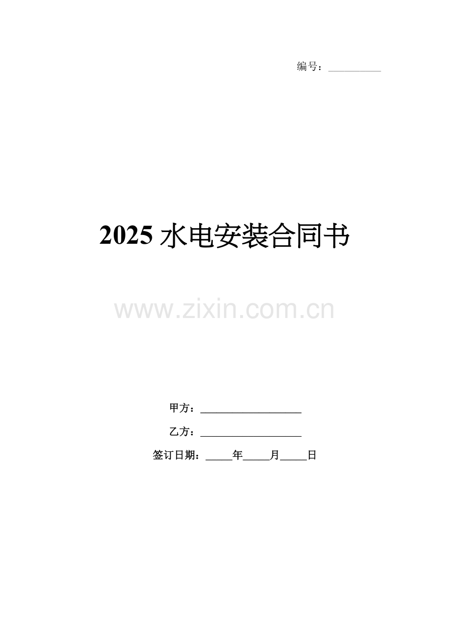 2025水电安装合同书.docx_第1页
