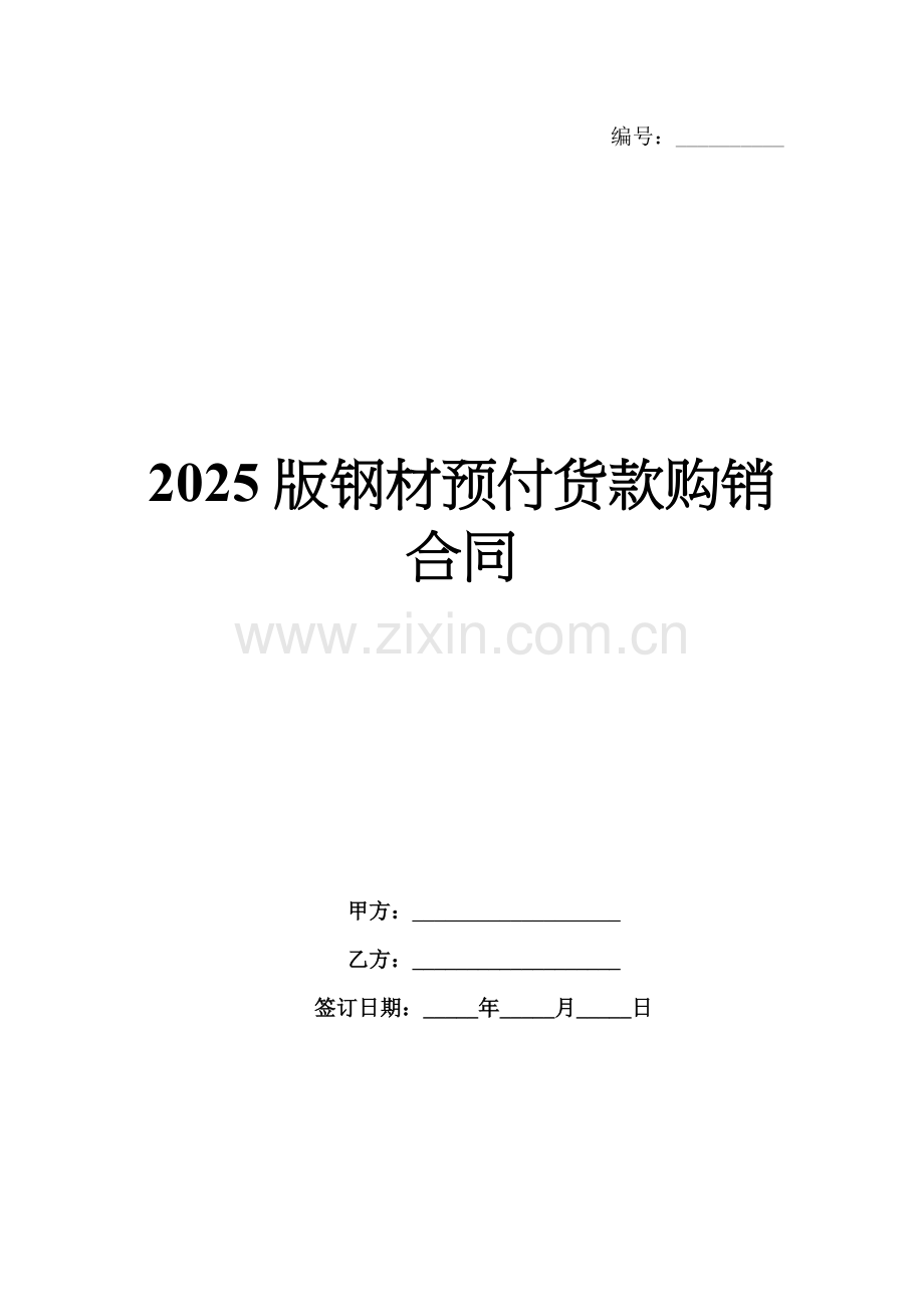 2025版钢材预付货款购销合同.docx_第1页