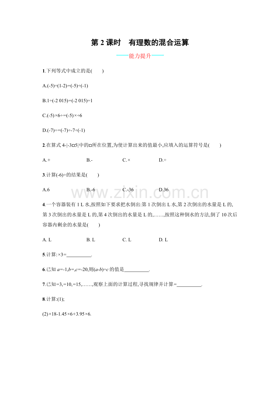 【人教版】七上：1.4.2.2《有理数的混合运算》课时练习(含答案).doc_第1页