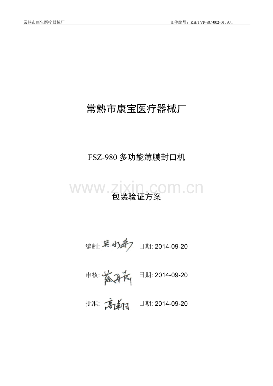 包装验证方案sample20141127汇总.doc_第1页