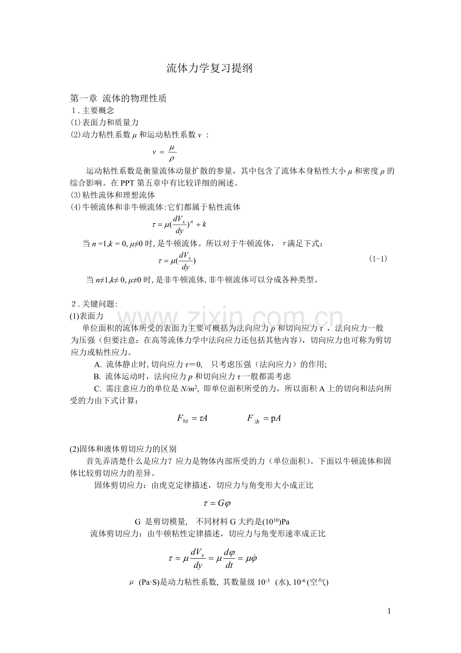流体力学复习提纲(第二版).doc_第1页