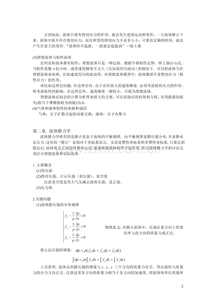 流体力学复习提纲(第二版).doc_第2页