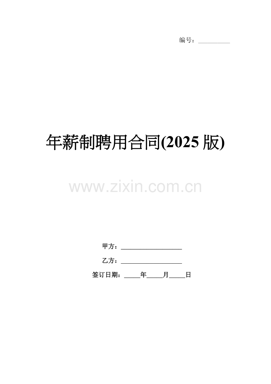 年薪制聘用合同(2025版).docx_第1页