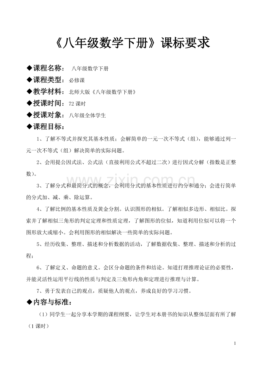 北师大《八年级数学下》课程纲要.doc_第1页
