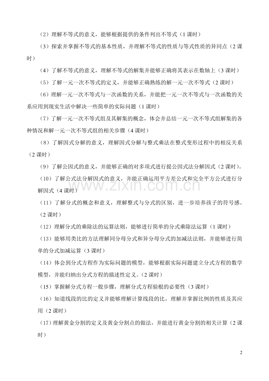 北师大《八年级数学下》课程纲要.doc_第2页