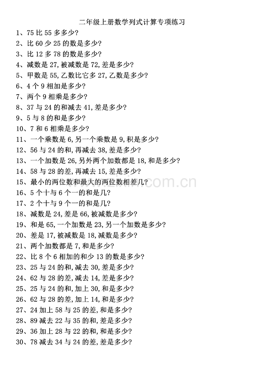 二年级上册数学列式计算专项练习附答案.doc_第1页