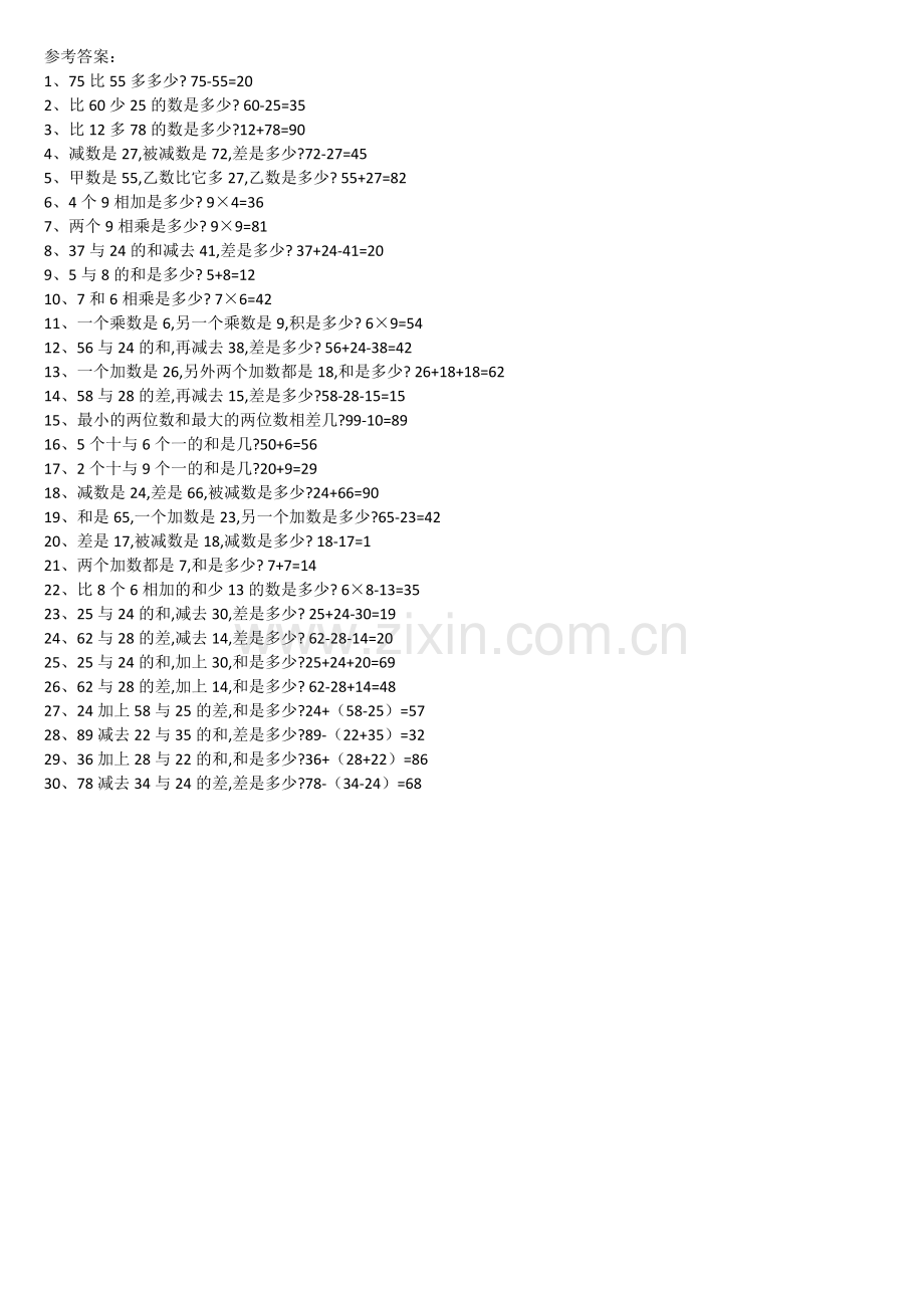 二年级上册数学列式计算专项练习附答案.doc_第2页