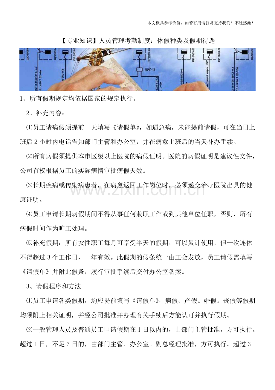 人员管理考勤制度：休假种类及假期待遇.doc_第1页