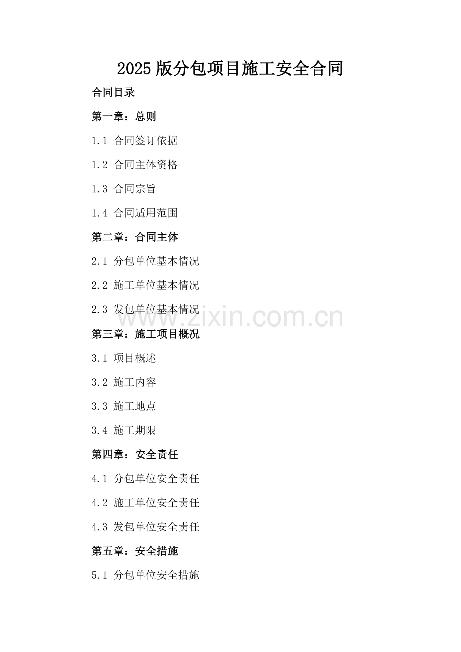 2025版分包项目施工安全合同.docx_第2页