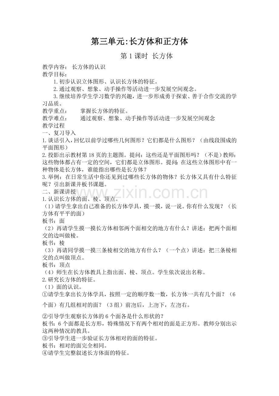 五年级下册数学长方体和正方体教案.doc_第1页