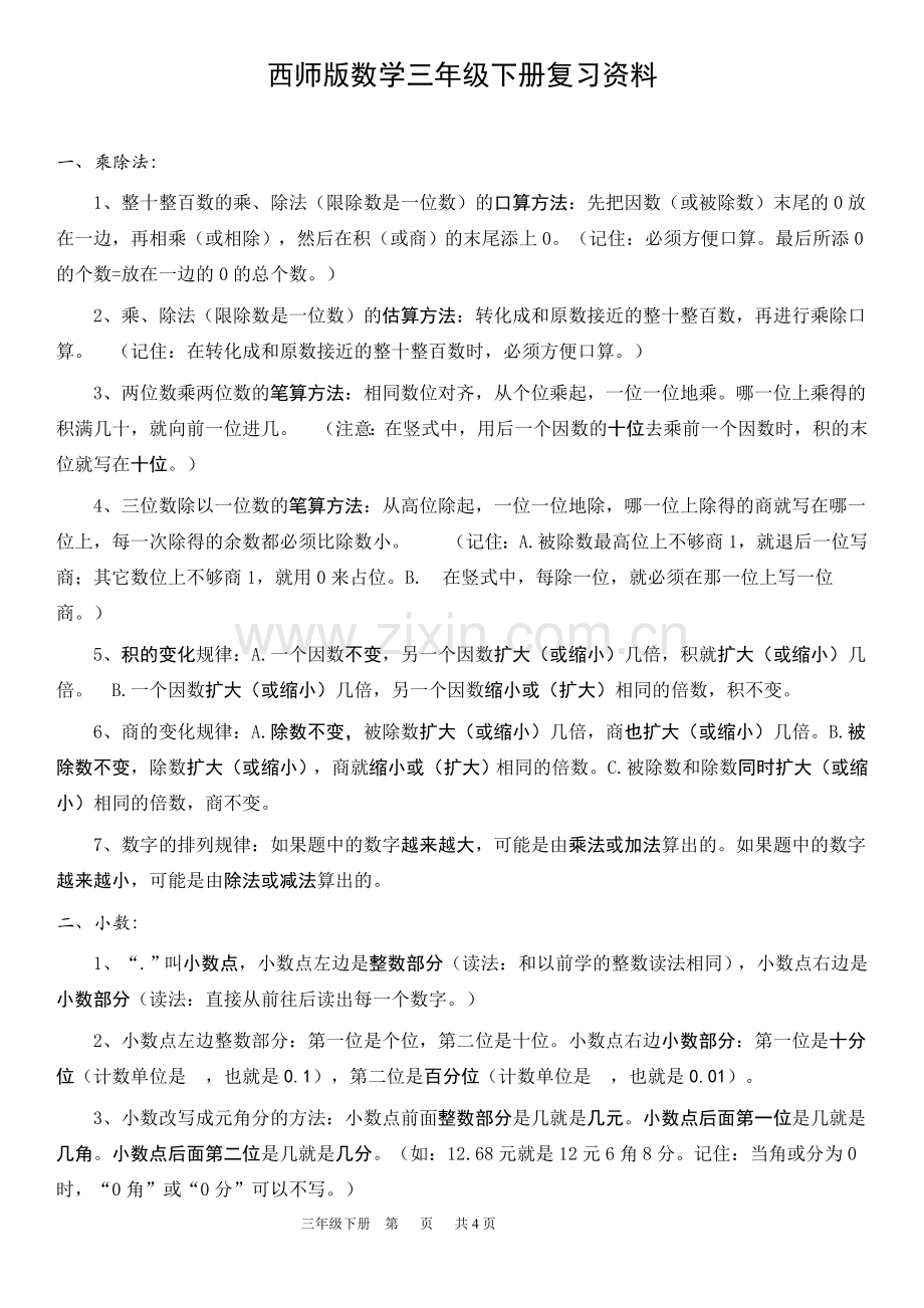 西师版三年级数学下册知识点.doc_第1页