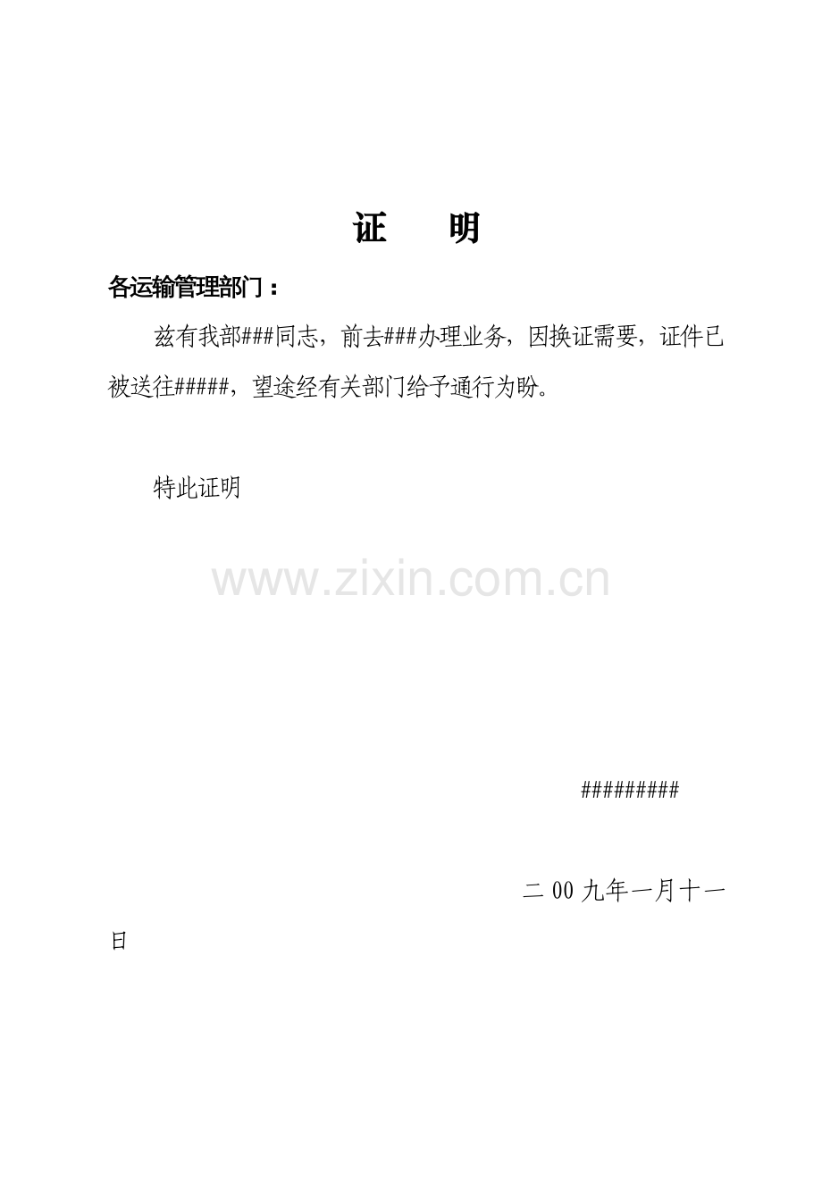 运输通行证明.doc_第1页