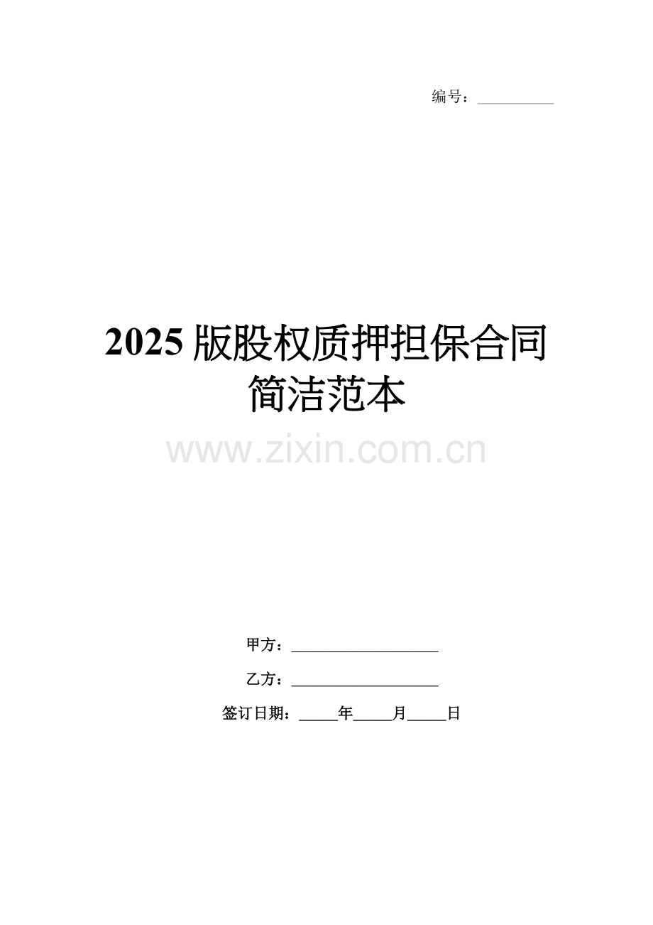 2025版股权质押担保合同简洁范本.docx_第1页