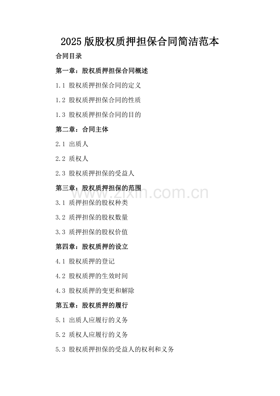 2025版股权质押担保合同简洁范本.docx_第2页