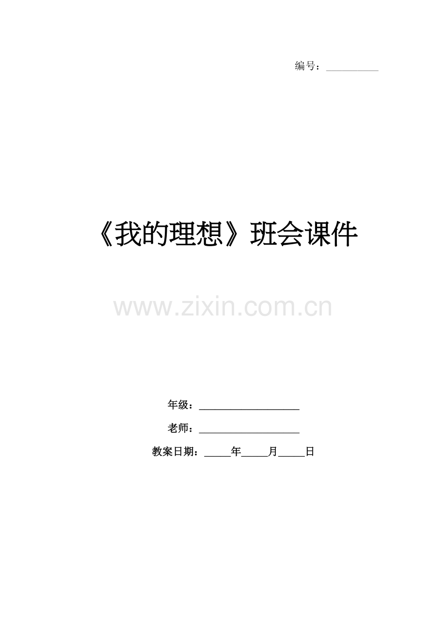 《我的理想》班会课件.docx_第1页