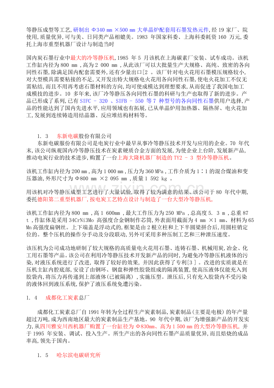 我国冷等静压各向同性石墨的发展与性能.doc_第2页