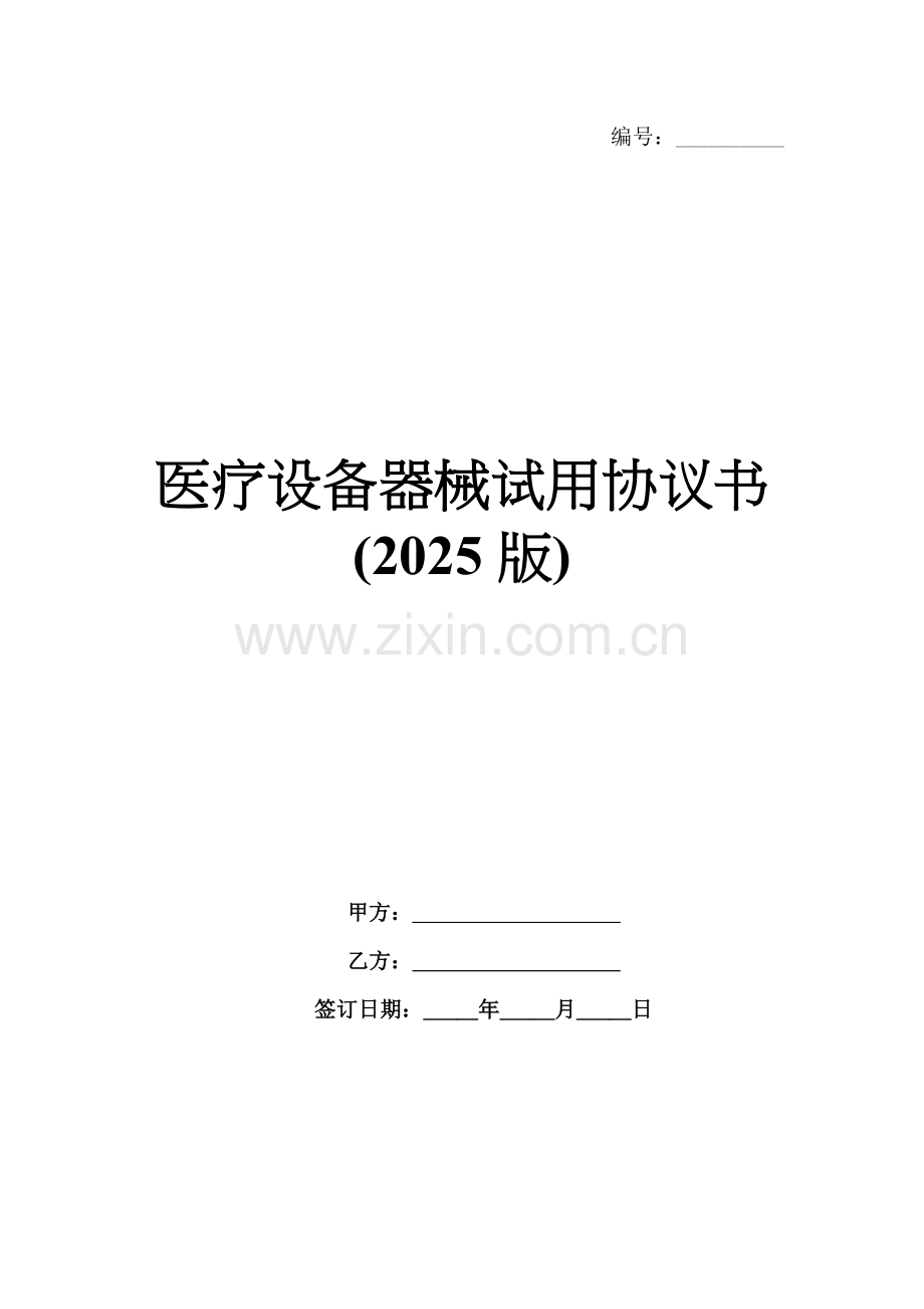 医疗设备器械试用协议书(2025版).docx_第1页