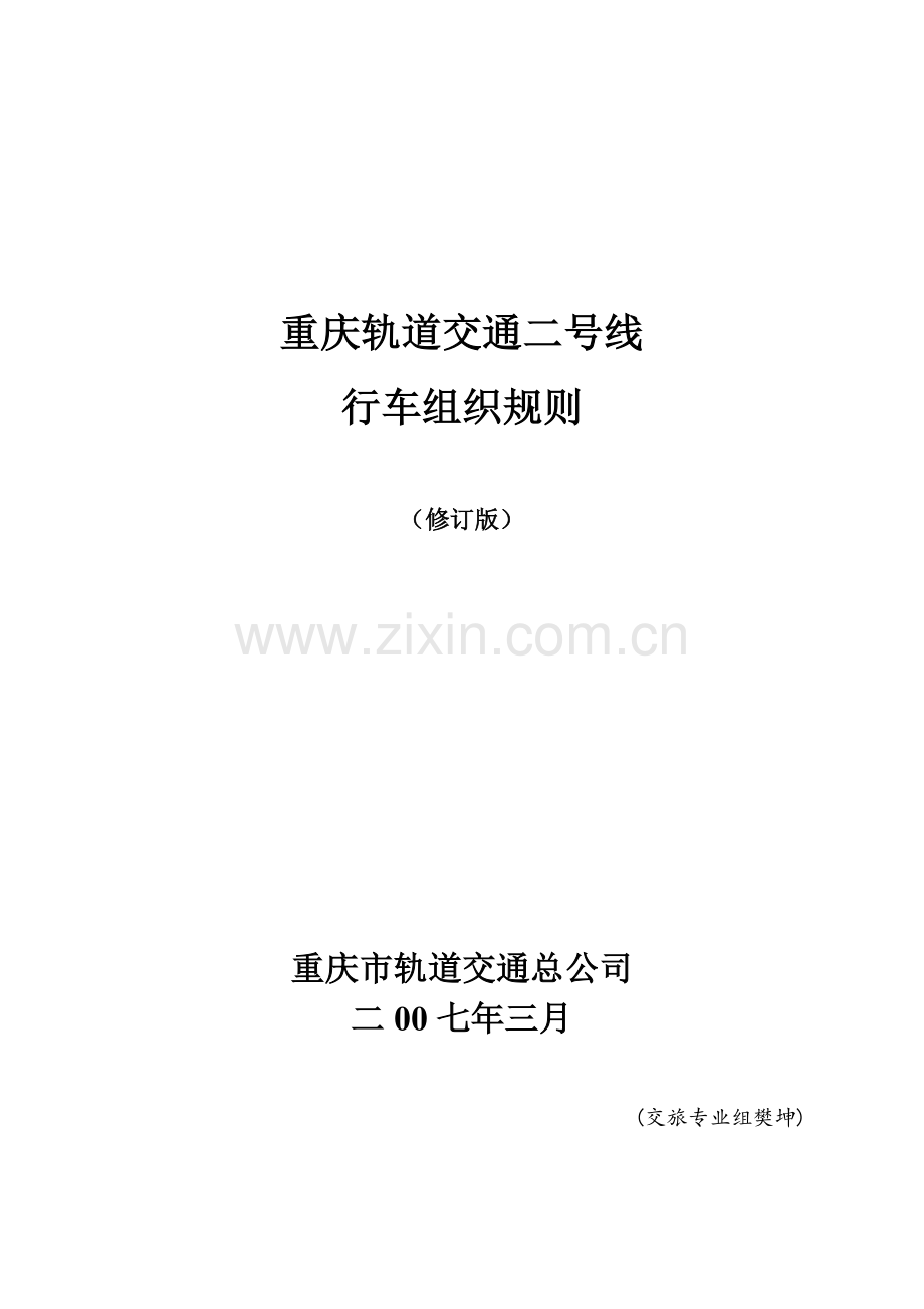 重庆轻轨二号线行车组织规则.doc_第1页