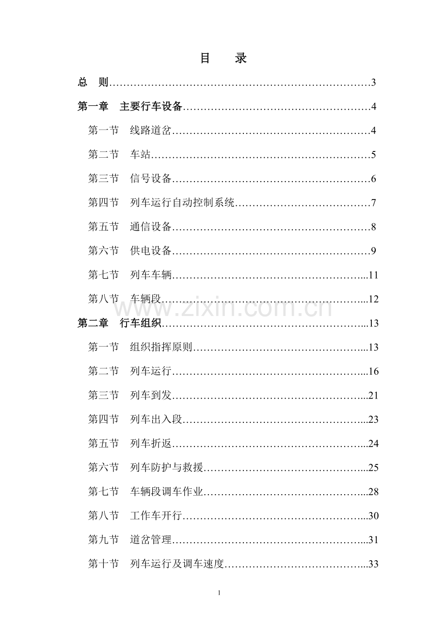 重庆轻轨二号线行车组织规则.doc_第2页