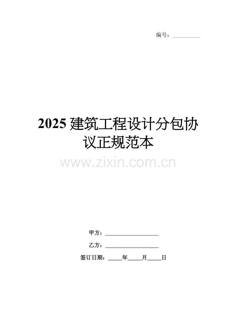 2025建筑工程设计分包协议正规范本.docx_第1页