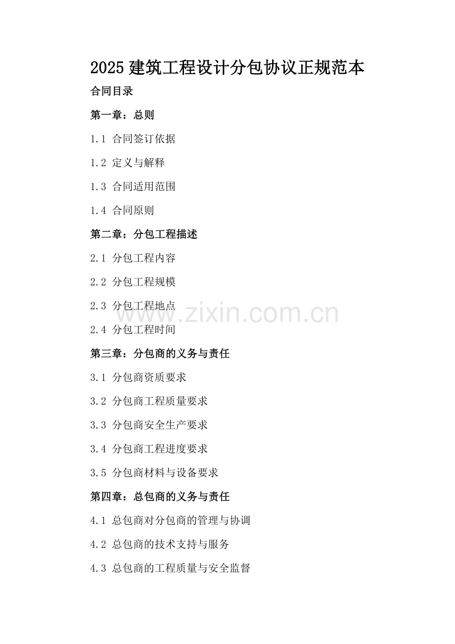 2025建筑工程设计分包协议正规范本.docx_第2页