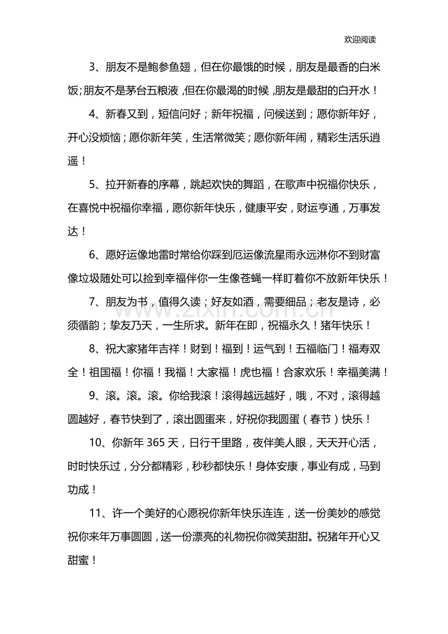 春节祝福语大全四字.doc_第2页
