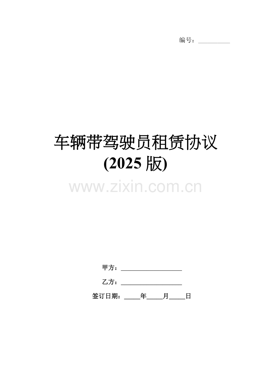 车辆带驾驶员租赁协议(2025版).docx_第1页