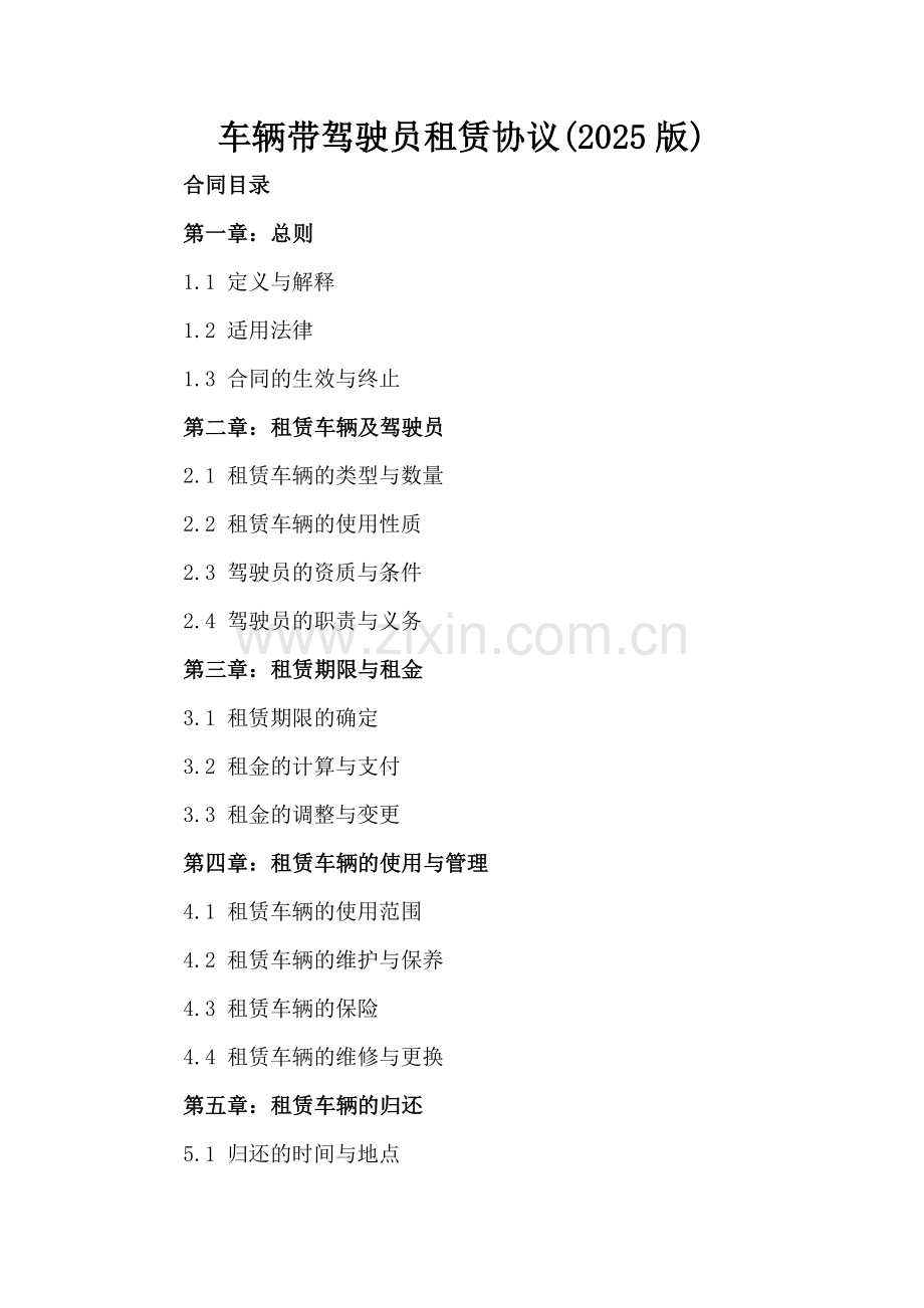 车辆带驾驶员租赁协议(2025版).docx_第2页