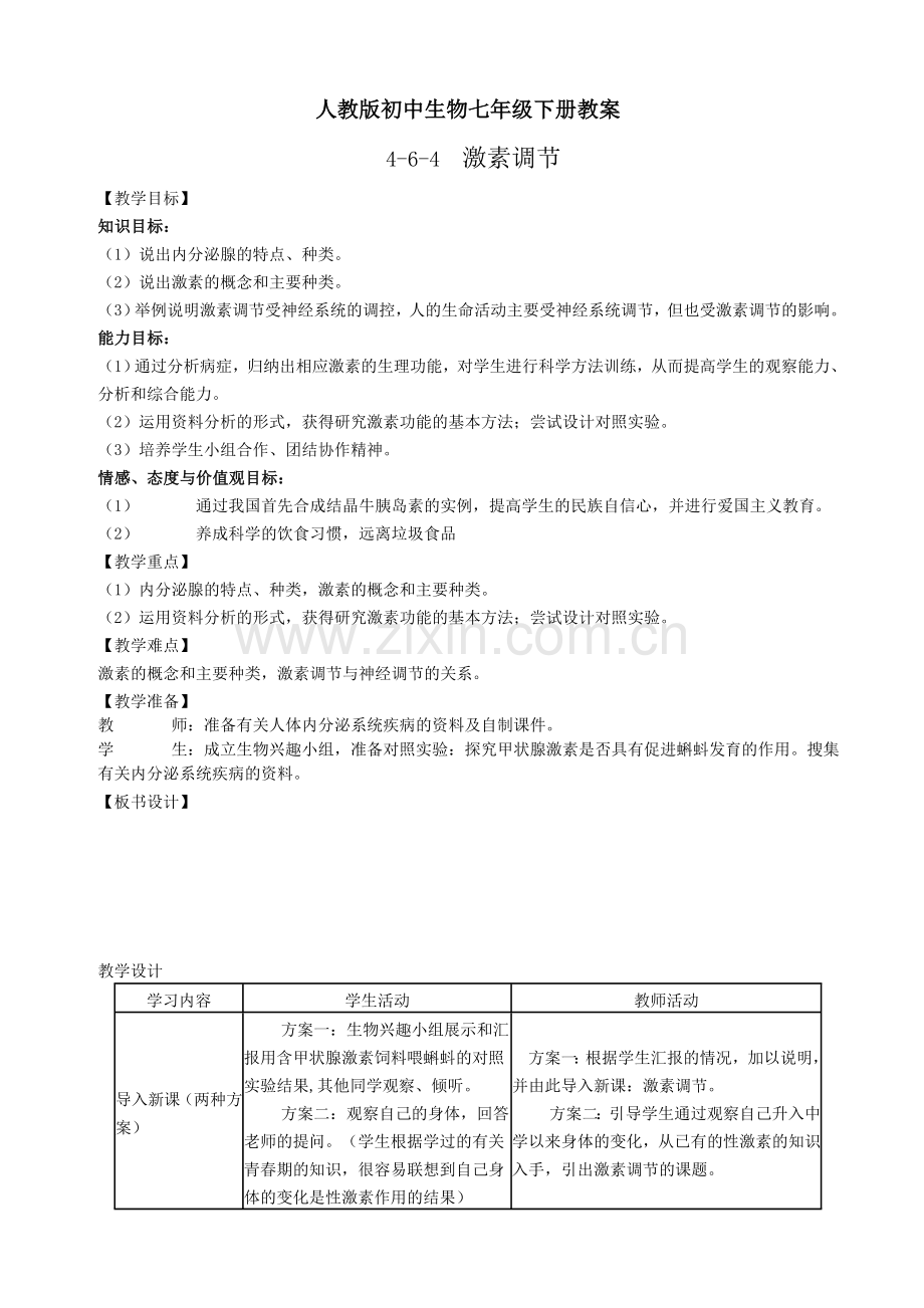 七年级生物《464激素调节》教案.doc_第1页
