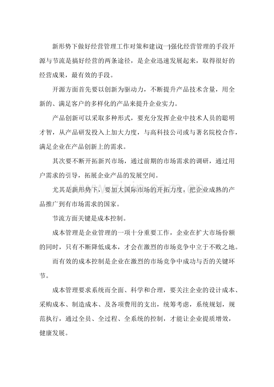 企业经营中存在的问题及应对措施.doc_第2页