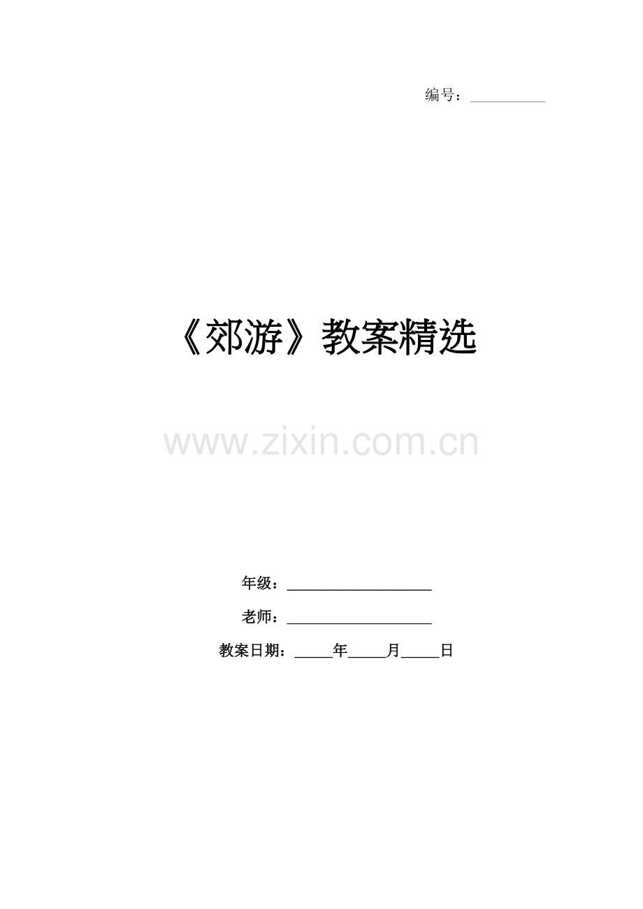 《郊游》教案.docx_第1页