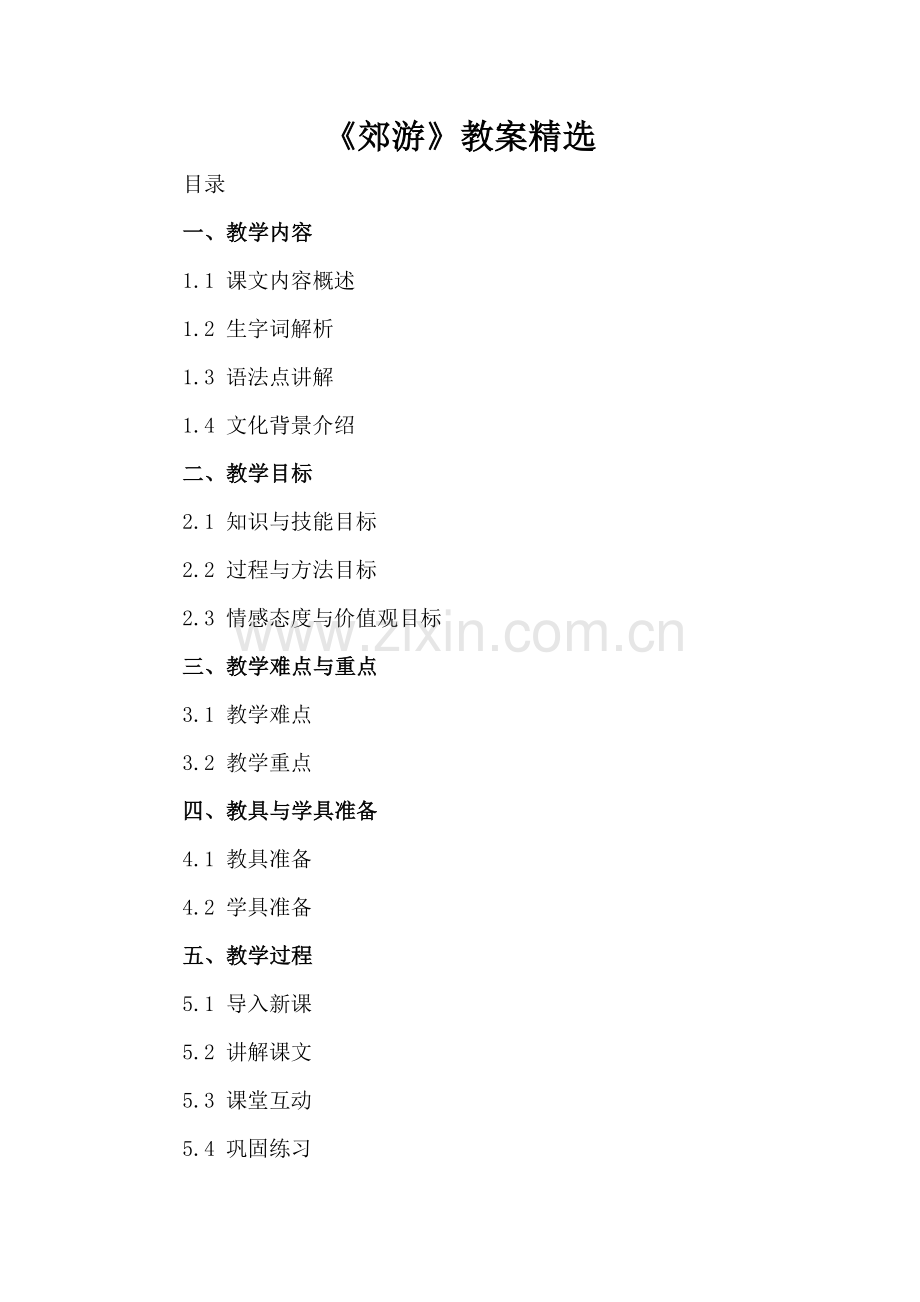 《郊游》教案.docx_第2页