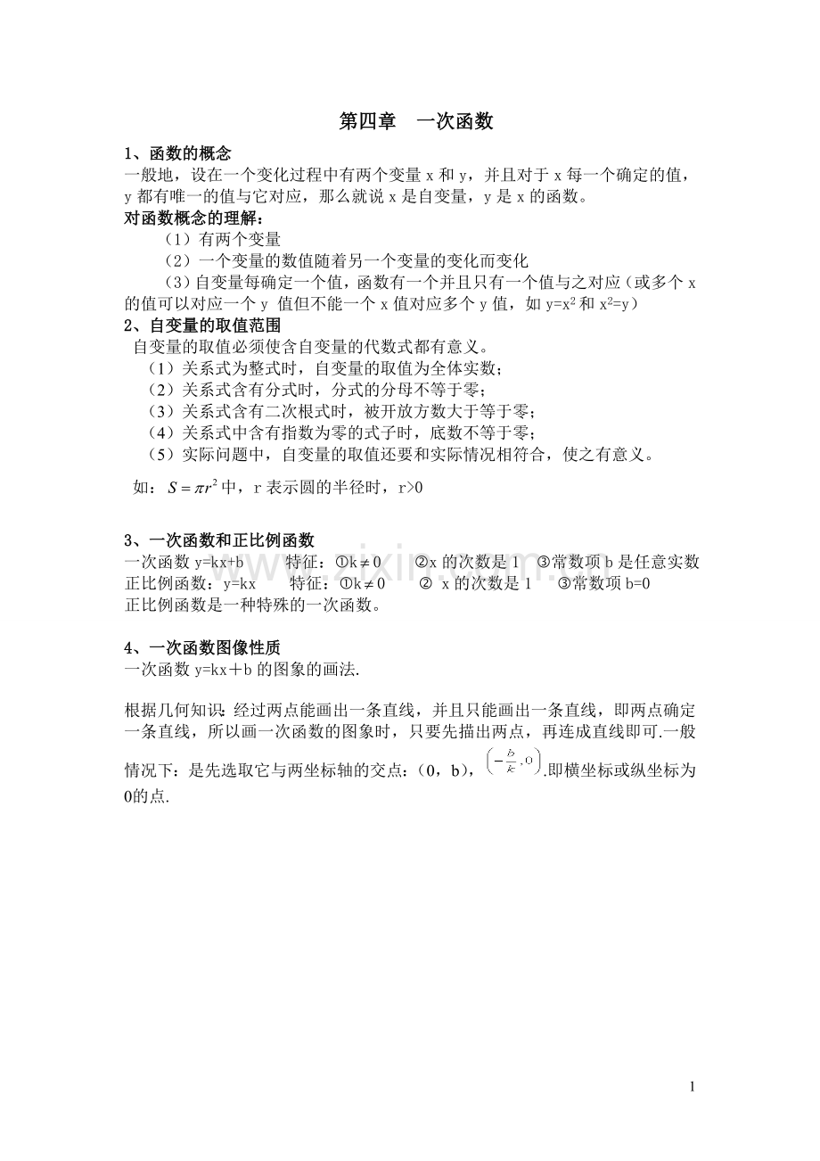 新北师大版八年级上第四章一次函数讲义绝对经典.doc_第1页
