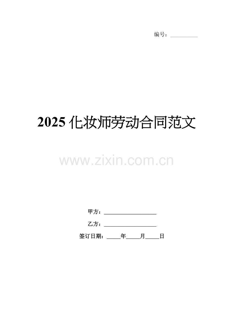 2025化妆师劳动合同范文.docx_第1页