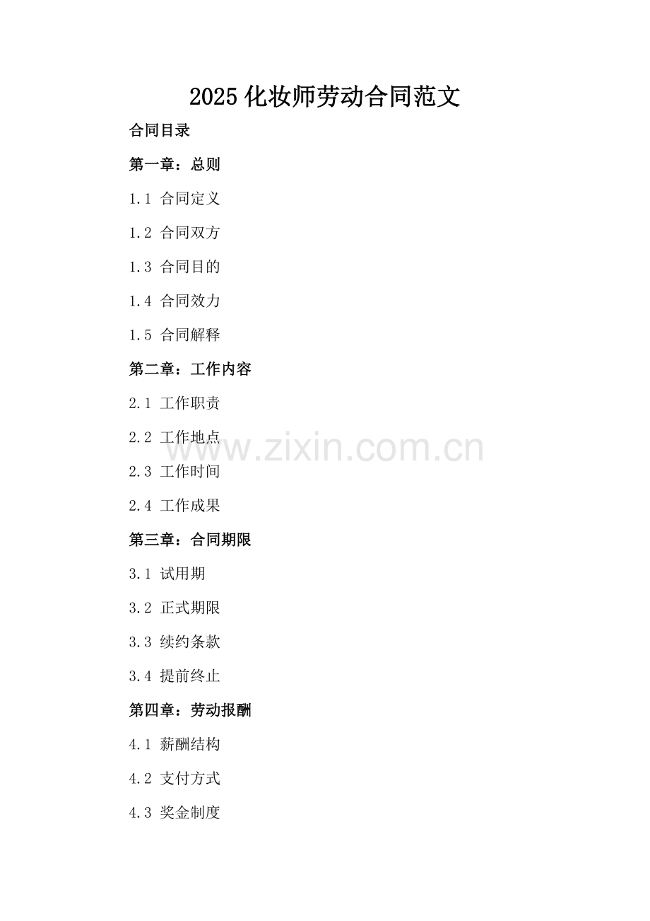 2025化妆师劳动合同范文.docx_第2页