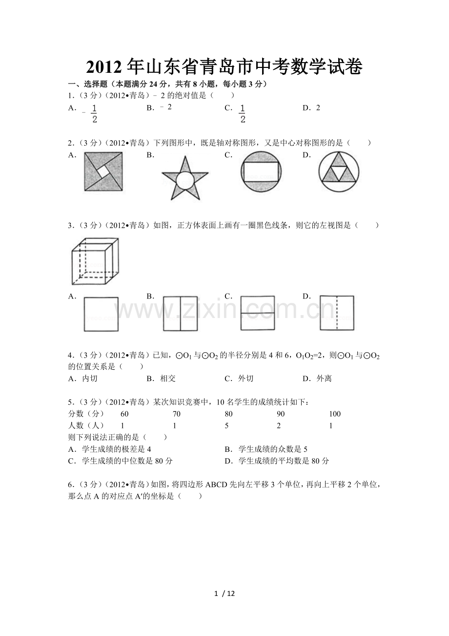 青岛中考数学题(含答案).doc_第1页