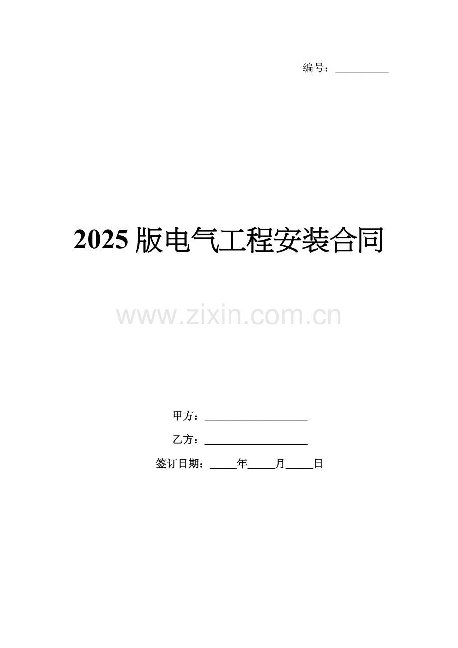 2025版电气工程安装合同.docx_第1页